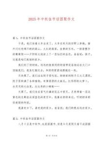 2025年中秋佳節(jié)話團(tuán)聚作文