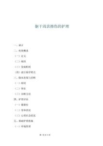 軀干淺表擦傷的護理