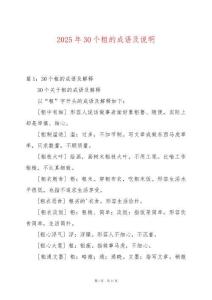 2025年30個粗的成語及說明