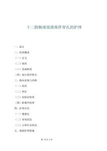 十二指腸球部潰瘍伴穿孔的護理