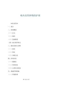 喉內(nèi)炎性腫物的護理