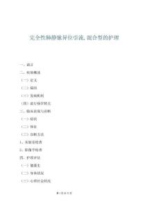 完全性肺静脉异位引流,混合型的护理