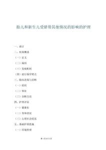 胎兒和新生兒受臍帶其他情況的影響的護理