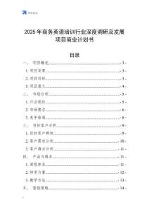 2025年商務英語培訓行業深度調研及發展項目商業計劃書