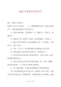 2025年假裝快樂的句子