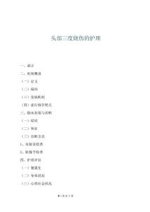 頭部三度燒傷的護理