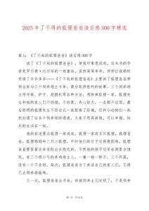 2025年了不得的狐貍爸爸讀后感300字精選