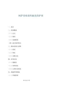 柯薩奇病毒性腦炎的護理