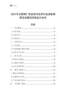 2025年互聯網廣告反欺詐技術行業深度調研及發展項目商業計劃書