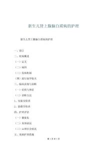 新生兒腎上腺腦白質病的護理