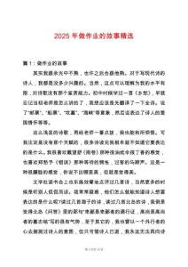 2025年做作業(yè)的故事精選