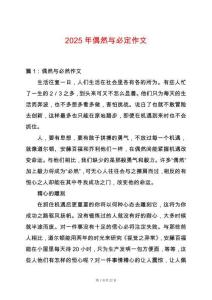 2025年偶然與必定作文