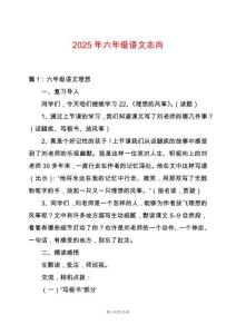 2025年六年級語文志向