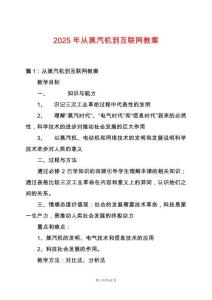 2025年從蒸汽機到互聯網教案