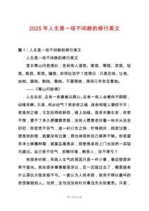 2025年人生是一場不間斷的修行美文