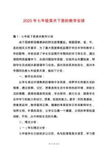 2025年七年級美術下冊的教學安排