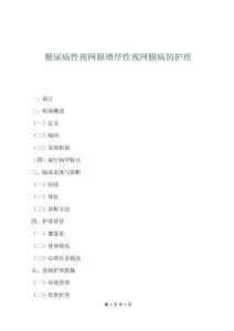 糖尿病性视网膜增厚性视网膜病的护理