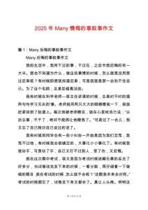 2025年Many懊悔的事敘事作文