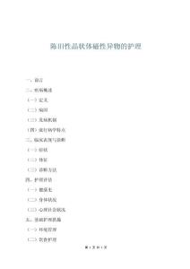 陳舊性晶狀體磁性異物的護理