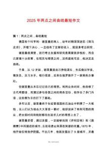 2025年兩點(diǎn)之間曲線最短作文