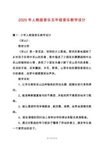 2025年人教版音樂五年級音樂教學設計