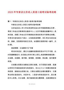 2025年專家談北京成人英語三級考試備考戰略