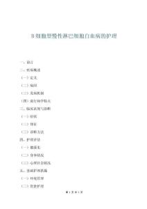 B细胞型慢性淋巴细胞白血病的护理