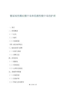 糖尿病性酮癥酸中毒和乳酸性酸中毒的護理