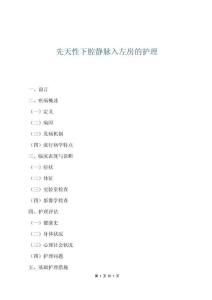 先天性下腔靜脈入左房的護理