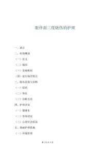 眼伴面三度燒傷的護理