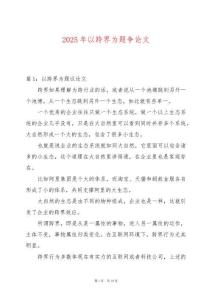 2025年以跨界為題爭論文