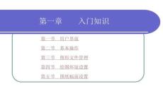 計算機制圖-CAXA 電子圖板2023 課件 第1、2章   入門知識； 繪制基本圖形