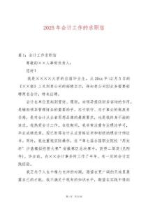 2025年會(huì)計(jì)工作的求職信