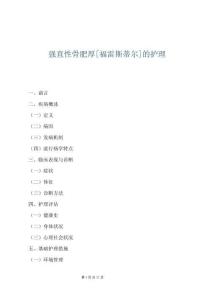 強(qiáng)直性骨肥厚[福雷斯蒂爾]的護(hù)理