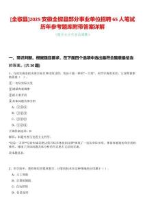 [全椒縣]2025安徽全椒縣部分事業單位招聘65人筆試歷年參考題庫附帶答案詳解