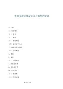 甲狀旁腺功能減低合并肌病的護理