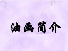 【人教版】小學美術三年級上冊油畫簡介