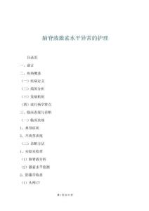 腦脊液激素水平異常的護理