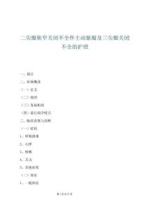 二尖瓣狭窄关闭不全伴主动脉瓣及三尖瓣关闭不全的护理
