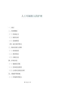 人工耳蝸植入的護理