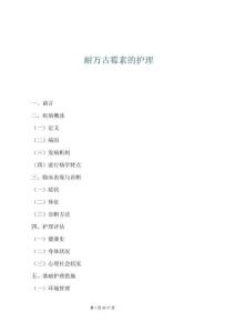 耐萬(wàn)古霉素的護(hù)理