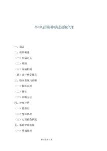 卒中后精神病態(tài)的護理