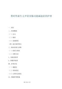 暫時(shí)性新生兒甲狀旁腺功能減退癥的護(hù)理