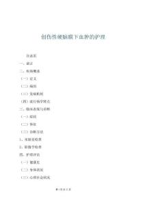 创伤性硬脑膜下血肿的护理