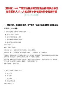[宜州區(qū)]2025廣西河池宜州新區(qū)管委會(huì)招聘事業(yè)單位急需緊缺人才3人筆試歷年參考題庫附帶答案詳解