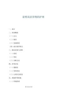 前臂淺表異物的護理