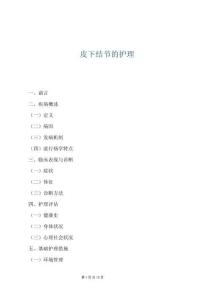 皮下結節的護理