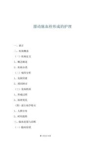 腓動(dòng)脈血栓形成的護(hù)理