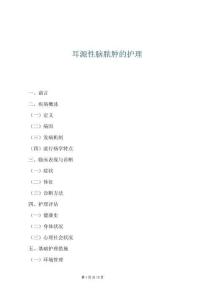 耳源性腦膿腫的護理