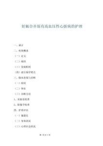 妊娠合并原有高血壓性心臟病的護(hù)理